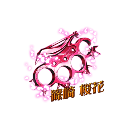 篠崎のブラスナックル［V］