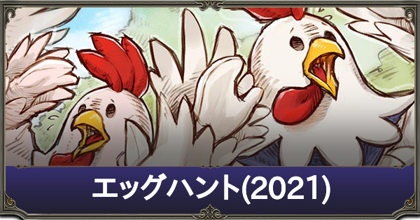Ff14 エッグハント 21 の詳細と報酬アイテム一覧 エッグハントでタマゴ狩り ゲームエイト