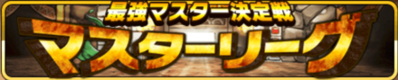 マスターリーグ