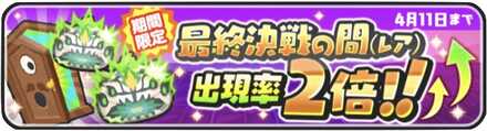 最終決戦の間出現率2倍バナー