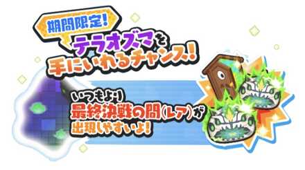 最終決戦の間出現率2倍バナー2