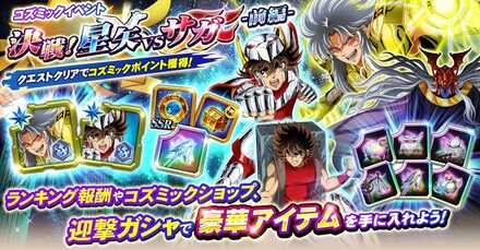 ゾディブレ イベント 決戦 星矢vsサガ 前編 の概要 ゲームエイト