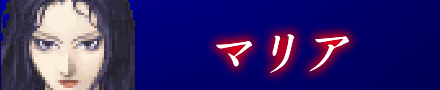 マリア