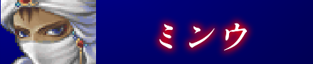 ミンウ