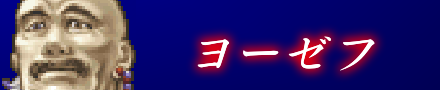ヨーゼフ
