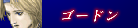 ゴードン