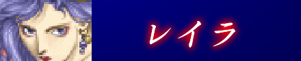 レイラ