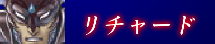 リチャード