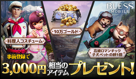 ブレモバ 事前登録報酬