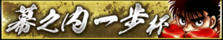 幕之内一歩杯