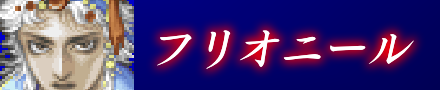 フリオニール