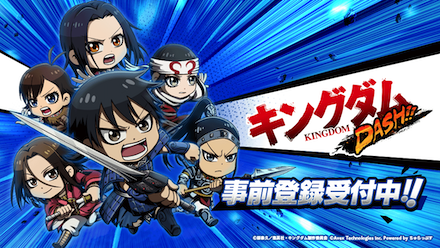 キングダム 事前登録