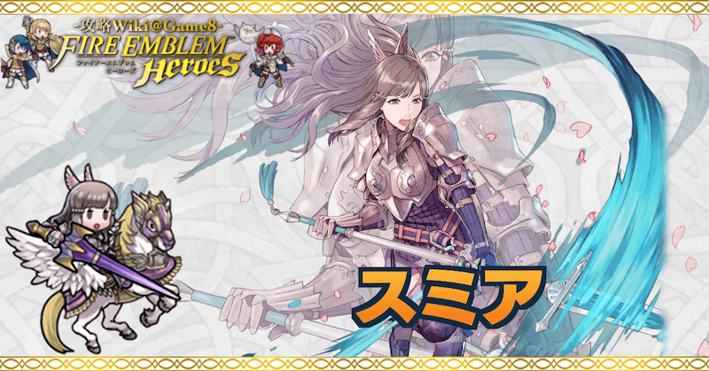 Feh スミアの評価とおすすめ個体値 スキル継承 ゲームエイト