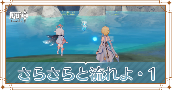 さらさらと流れよ・1記事上