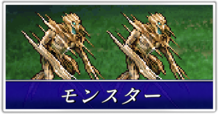 モンスター