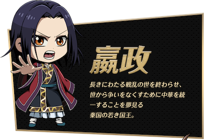 キングダムDASH 嬴政