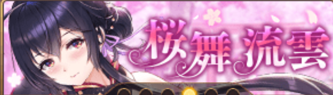 桜舞流雲バナー