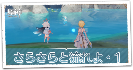 さらさらと流れよ・1パーシャル.png