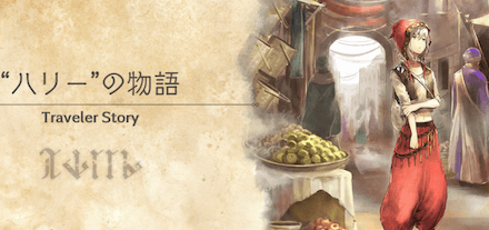 ハリーのトラベラーストーリー