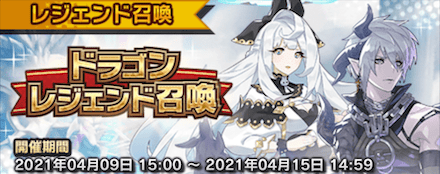 ドラガリ ドラゴンレジェンド召喚 ガチャは引くべき 当たりと狙い目を解説 ドラガリアロスト ゲームエイト