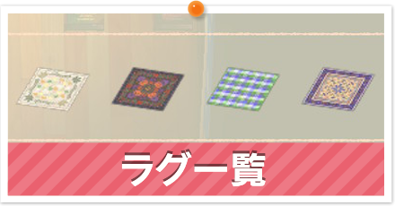 ラグ一覧