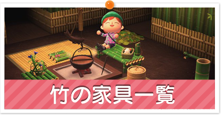 竹の家具一覧