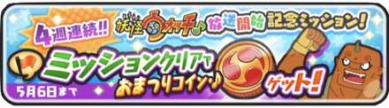 妖怪ウォッチ♪ミッションバナー