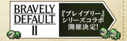 5月にはブレイブリーデフォルトコラボがある