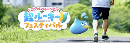 超ルーキーフェスティバル