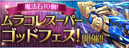 パズドラ ムラコレスーパーゴッドフェスの当たりと評価 引くべき ゲームエイト パズドラ ムラコレスーパーゴッドフェスの当たりと評価 引くべき ゲームエイト