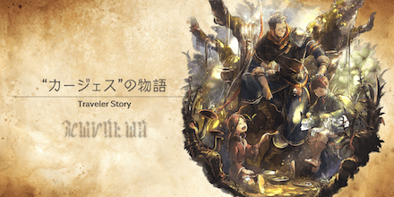 カージェスのトラベラーストーリー