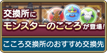 こころ交換所のおすすめ交換先と優先度は?