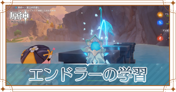 エンドラーの学習記事上