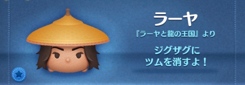 ツムツムのラーヤのバナー画像