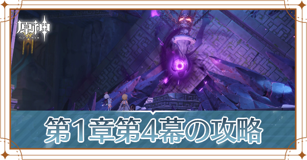 第1章第4幕記事上