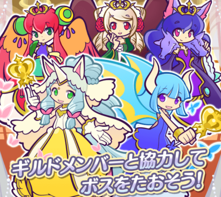 ぷよクエ ギルドイベント 7解放記念 幻獣プリンセスラッシュ 開催 ゲームエイト