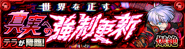 テラ降臨の攻略