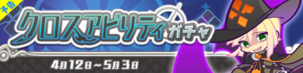 クロスアビリティガチャ