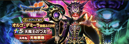 オルゴデミーラ装備ガチャ画像