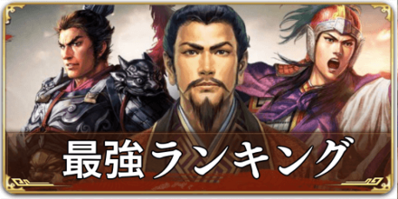 最強ランキング
