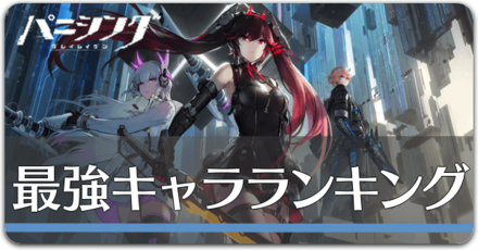 最強キャラランキング.png