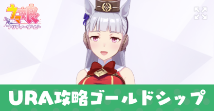 ウマ娘 Ura攻略ゴールドシップの育成論 ゲームエイト