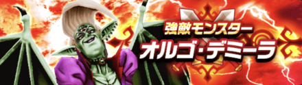 強敵「オルゴデミーラ」