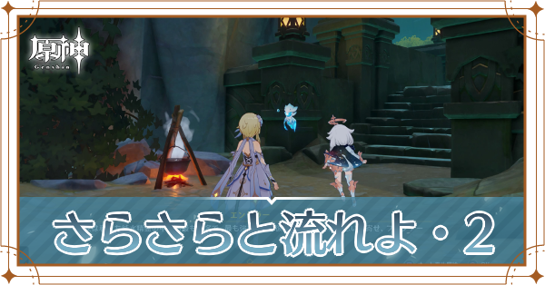さらさらと流れよ・2記事上
