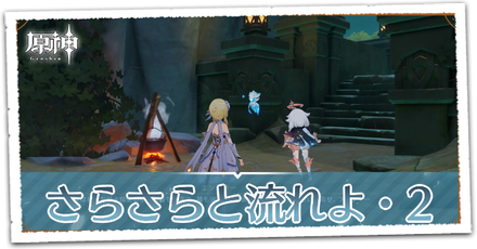 さらさらと流れよ 2パーシャル.png