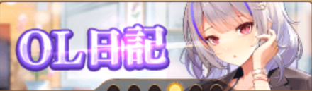OL日記