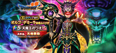 オルゴデミーラ装備ガチャ