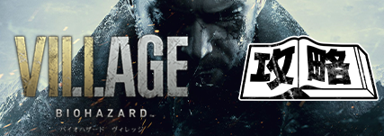 バイオハザード8攻略ガイド ヴィレッジ ゲームエイト