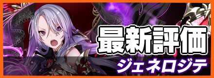 ジェネロジテ_最新評価