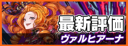 ヴァルヒアーナ_最新評価